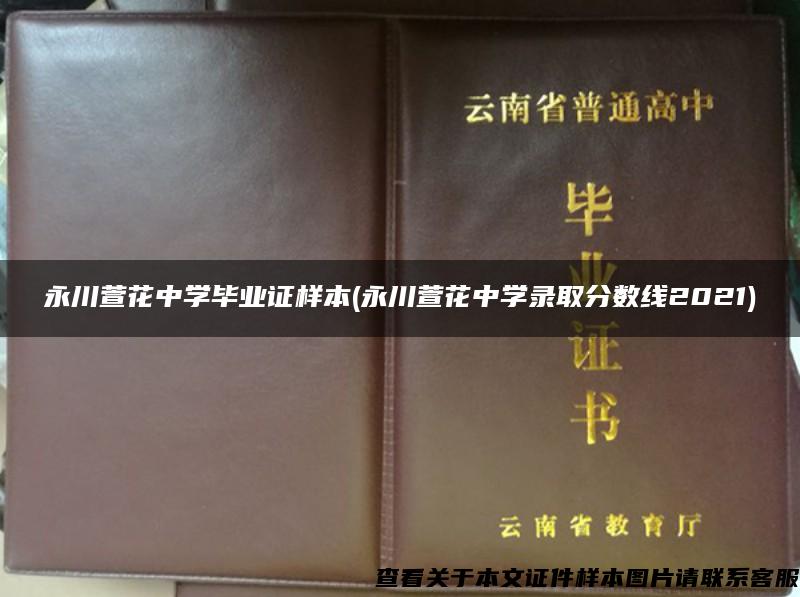 永川萱花中學畢業證樣本(永川萱花中學錄取分數線2021)