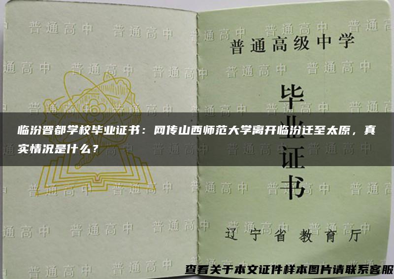 臨汾晉都學校畢業證書：網傳山西師范大學離開臨汾遷至太原，真實情況是什么？