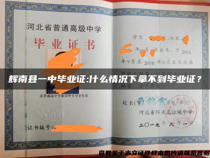 輝南縣一中畢業證:什么情況下拿不到畢業證？