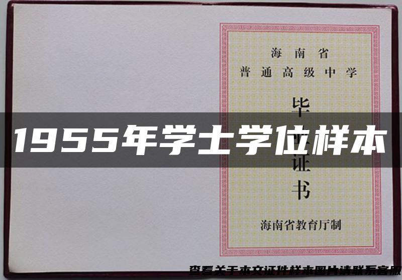 1955年學士學位樣本