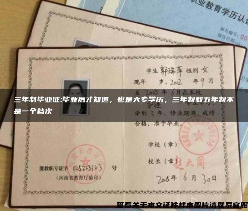 三年制畢業證:畢業后才知道，也是大專學歷，三年制和五年制不是一個檔次