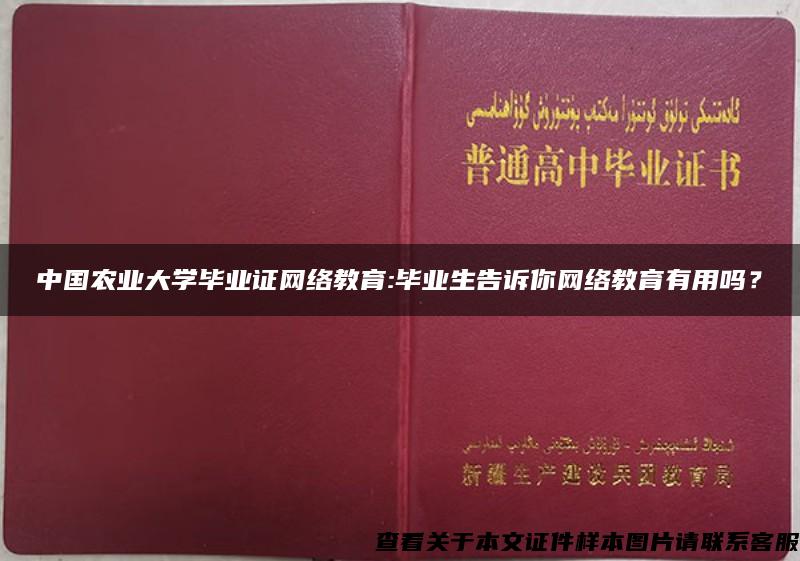 中國農業大學畢業證網絡教育:畢業生告訴你網絡教育有用嗎？