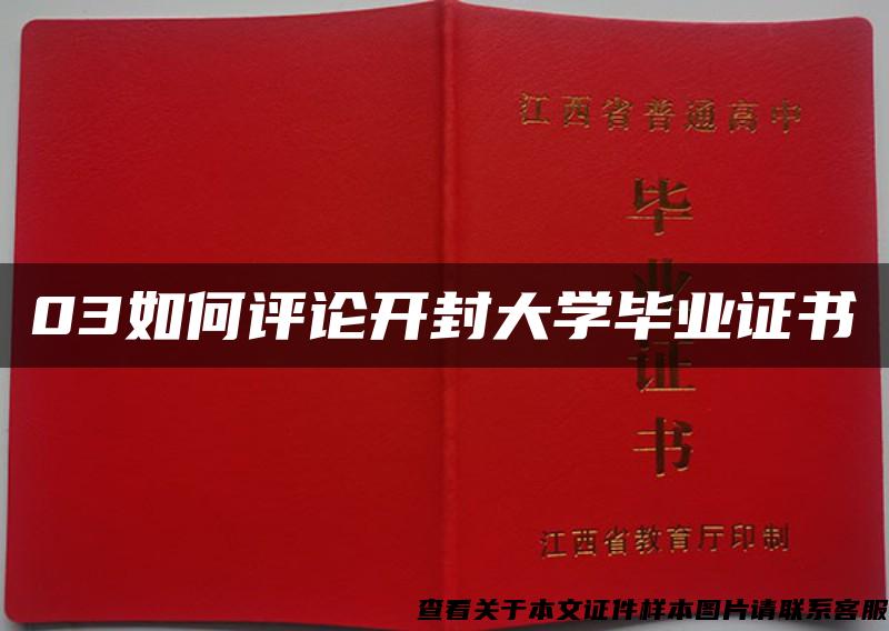 03如何評論開封大學畢業證書