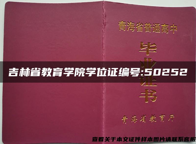 吉林省教育學院學位證編號:50252