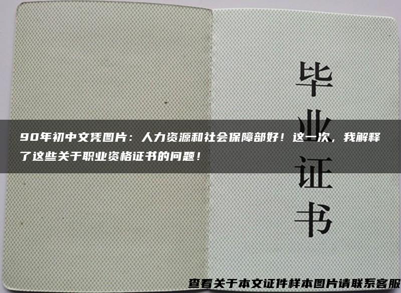 90年初中文憑圖片：人力資源和社會保障部好！這一次，我解釋了這些關于職業資格證書的問題！