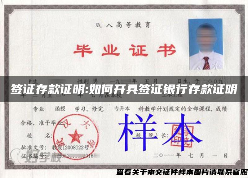簽證存款證明:如何開具簽證銀行存款證明