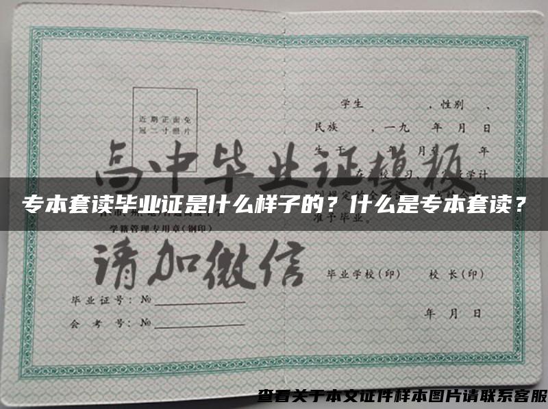 專本套讀畢業證是什么樣子的？什么是專本套讀？