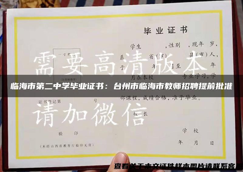 臨海市第二中學畢業證書：臺州市臨海市教師招聘提前批準