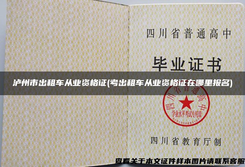 瀘州市出租車從業資格證(考出租車從業資格證在哪里報名)