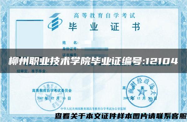 柳州職業技術學院畢業證編號:12104
