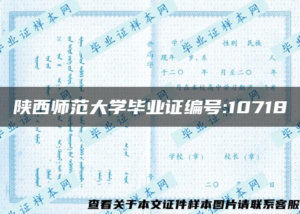 陜西師范大學畢業證編號:10718
