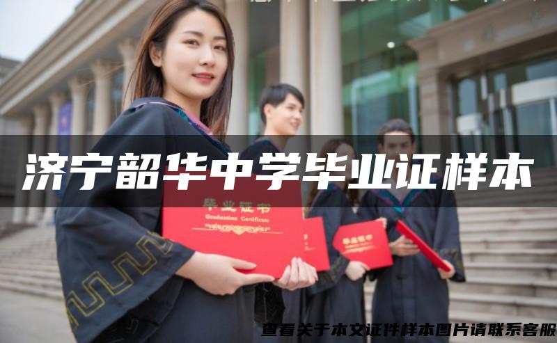 濟寧韶華中學畢業證樣本