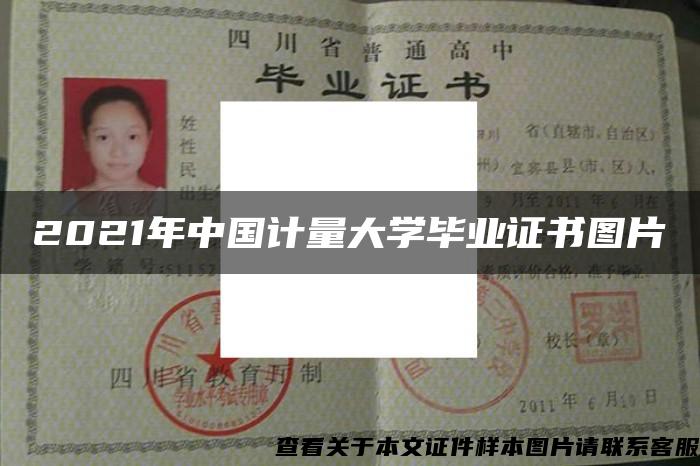 2021年中國計量大學畢業證書圖片