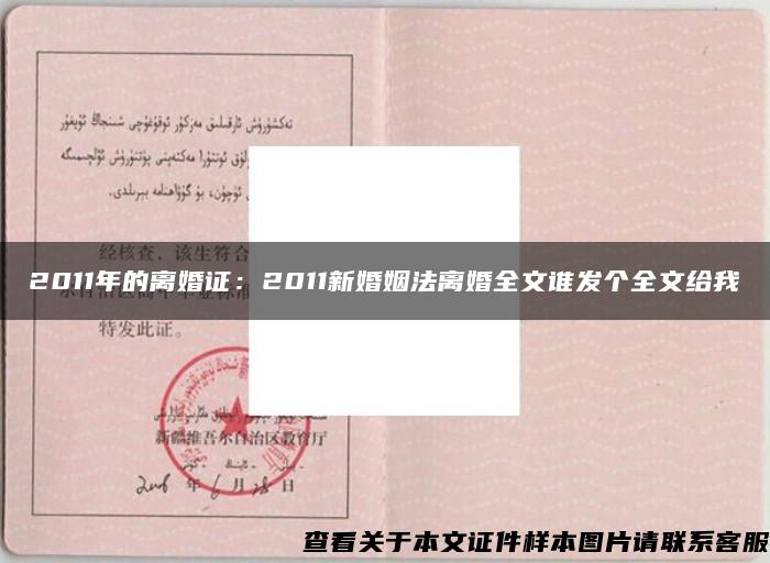 2011年的離婚證：2011新婚姻法離婚全文誰發個全文給我
