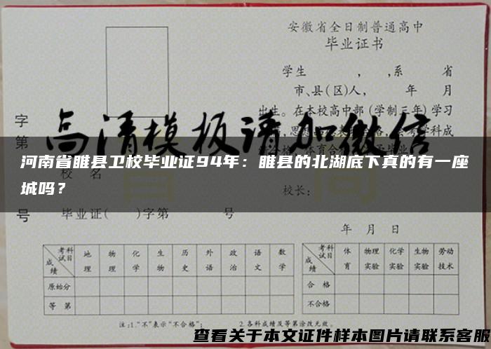河南省睢縣衛校畢業證94年：睢縣的北湖底下真的有一座城嗎？