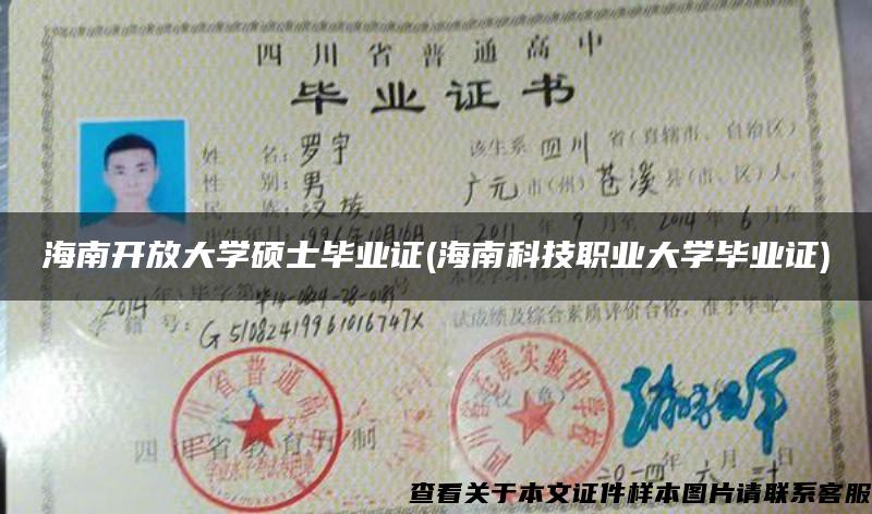 海南開放大學碩士畢業證(海南科技職業大學畢業證)
