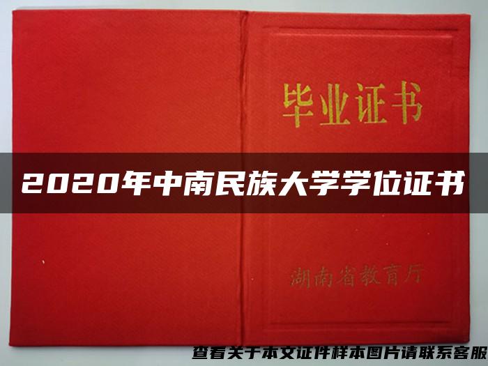 2020年中南民族大學學位證書