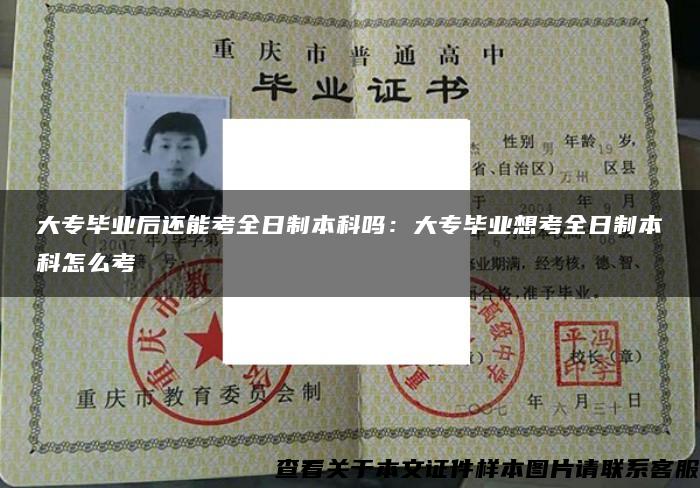 大專畢業后還能考全日制本科嗎：大專畢業想考全日制本科怎么考