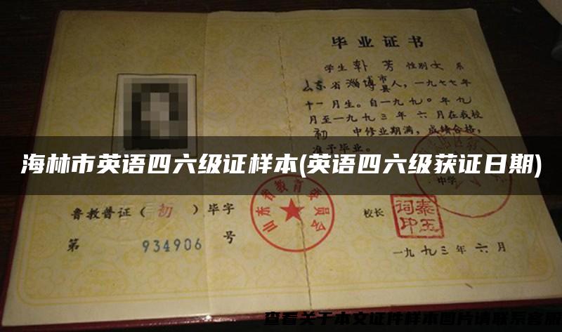 海林市英語四六級證樣本(英語四六級獲證日期)