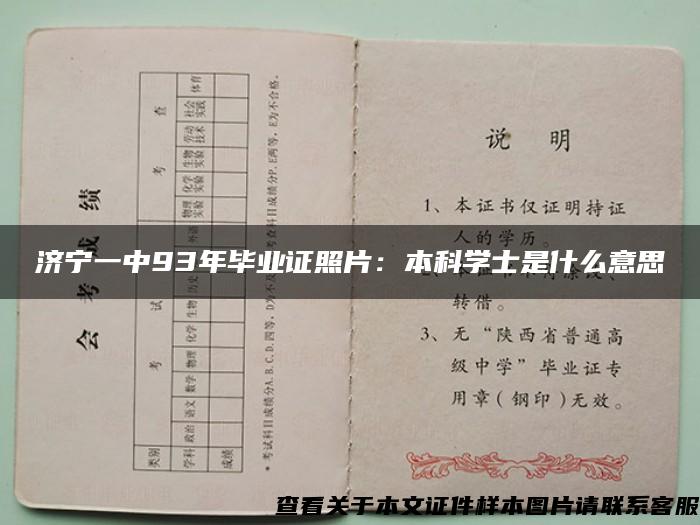 濟寧一中93年畢業證照片：本科學士是什么意思
