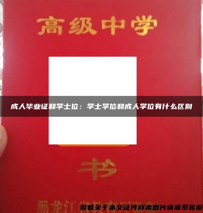 成人畢業證和學士位：學士學位和成人學位有什么區別