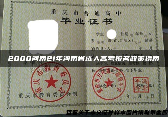 2000河南21年河南省成人高考報名政策指南