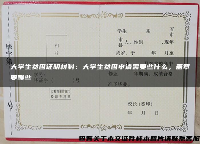 大學生貧困證明材料：大學生貧困申請需要些什么，蓋章要哪些