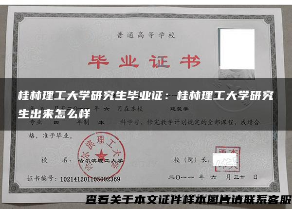 桂林理工大學研究生畢業證：桂林理工大學研究生出來怎么樣
