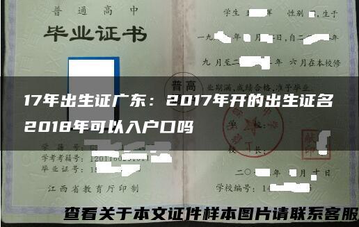 17年出生證廣東：2017年開的出生證名2018年可以入戶口嗎