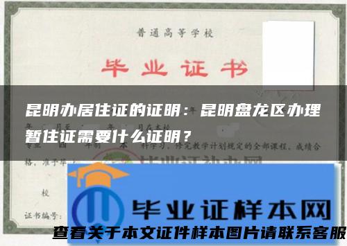 昆明辦居住證的證明：昆明盤龍區辦理暫住證需要什么證明？