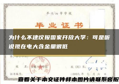 為什么不建議報國家開放大學：可是聽說現在電大含金量很低