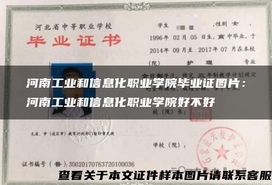 河南工業和信息化職業學院畢業證圖片：河南工業和信息化職業學院好不好
