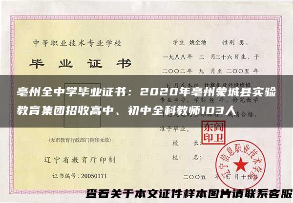 亳州全中學畢業證書：2020年亳州蒙城縣實驗教育集團招收高中、初中全科教師103人