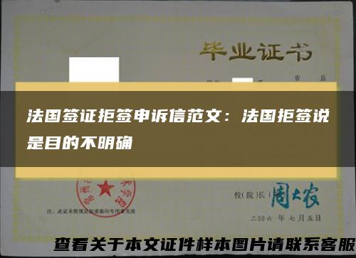 法國簽證拒簽申訴信范文：法國拒簽說是目的不明確