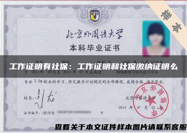 工作證明有社保：工作證明和社保繳納證明么