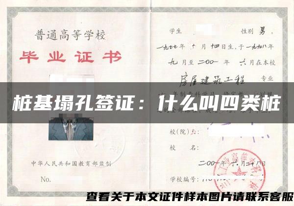 樁基塌孔簽證：什么叫四類樁