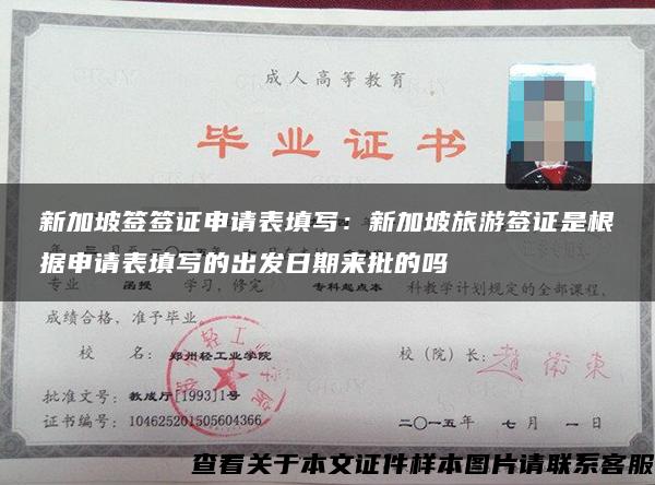 新加坡簽簽證申請表填寫：新加坡旅游簽證是根據申請表填寫的出發日期來批的嗎
