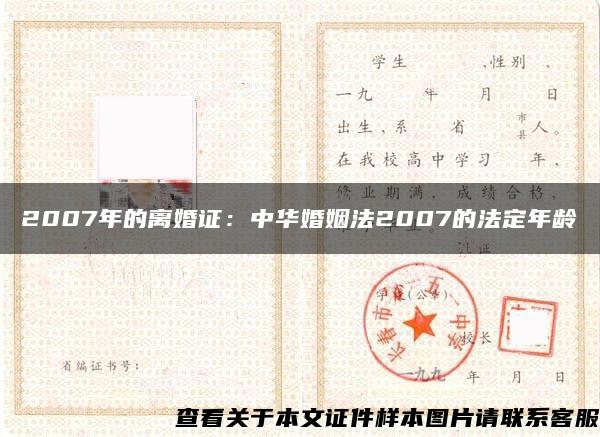 2007年的離婚證：中華婚姻法2007的法定年齡
