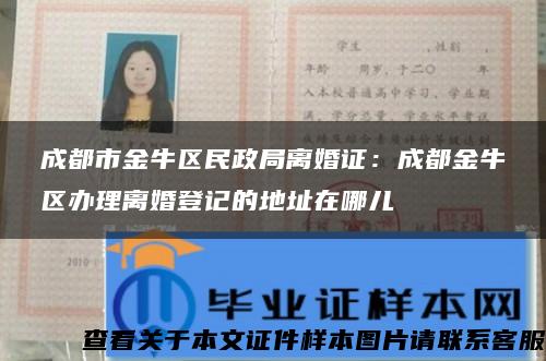 成都市金牛區民政局離婚證：成都金牛區辦理離婚登記的地址在哪兒