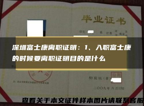 深圳富士康離職證明：1、入職富士康的時候要離職證明目的是什么