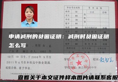 申請減刑的貧困證明：減刑時貧困證明怎么寫
