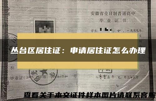 叢臺區居住證：申請居住證怎么辦理