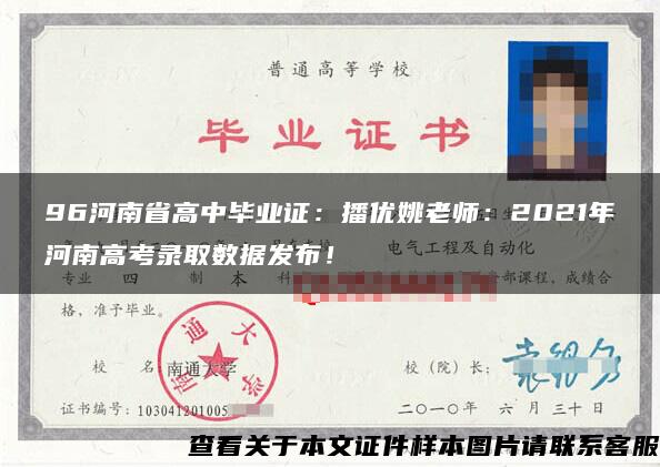 96河南省高中畢業證：播優姚老師：2021年河南高考錄取數據發布！