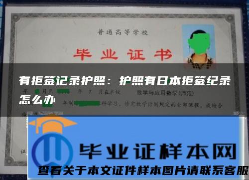 有拒簽記錄護照：護照有日本拒簽紀錄怎么辦