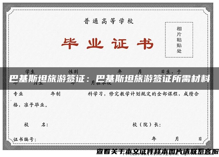 巴基斯坦旅游簽證：巴基斯坦旅游簽證所需材料