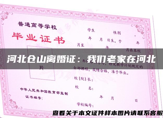河北倉山離婚證：我們老家在河北