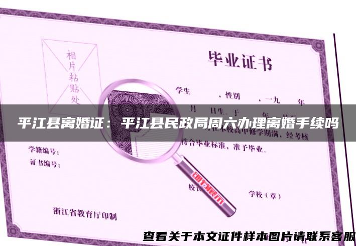 平江縣離婚證：平江縣民政局周六辦理離婚手續嗎