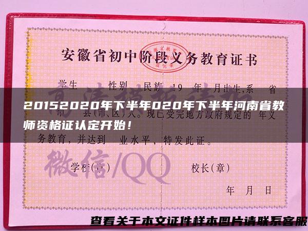 20152020年下半年020年下半年河南省教師資格證認定開始！