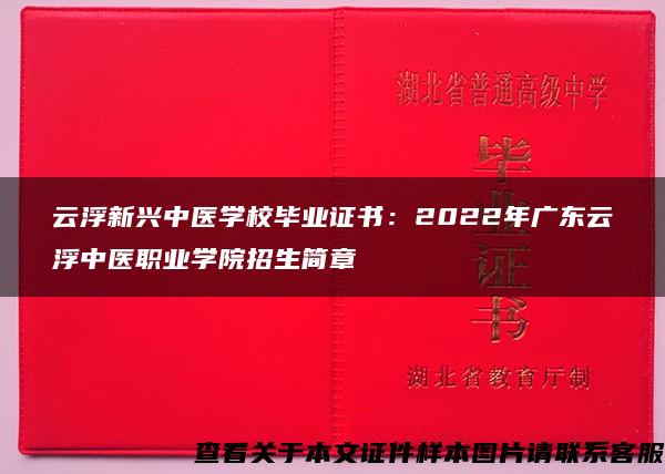 云浮新興中醫學校畢業證書：2022年廣東云浮中醫職業學院招生簡章