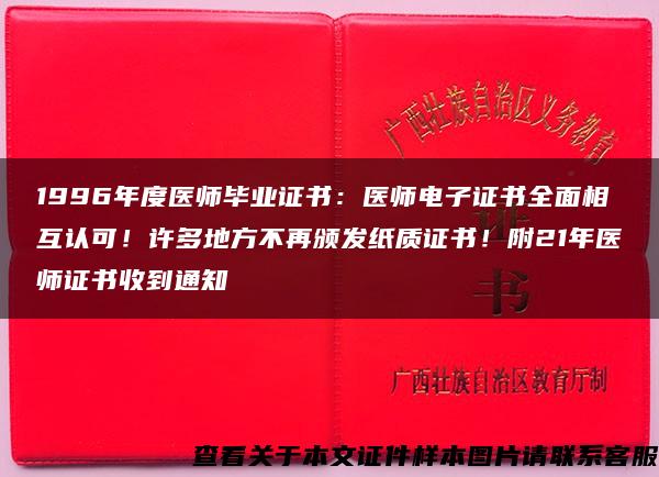 1996年度醫師畢業證書：醫師電子證書全面相互認可！許多地方不再頒發紙質證書！附21年醫師證書收到通知